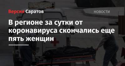 В регионе за сутки от коронавируса скончались еще пять женщин - nversia.ru - Москва - Иркутская обл. - Санкт-Петербург - Московская обл. - Нижегородская обл. - Саратовская обл. - Воронежская обл. - Ростовская обл. - Самарская обл.