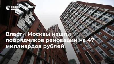 Власти Москвы нашли подрядчиков реновации на 47 миллиардов рублей - realty.ria.ru - Москва - район Коньковое - Строительство