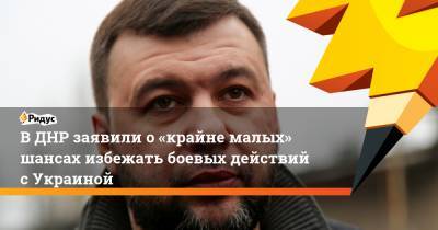 Денис Пушилин - ВДНР заявили о«крайне малых» шансах избежать боевых действий сУкраиной - ridus.ru - ДНР - Донецк - ЛНР