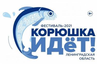 Фестиваль «Корюшка идет!» вновь пройдет в мае в Новой Ладоге - ivbg.ru - Санкт-Петербург