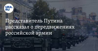 Дмитрий Песков - Представитель Путина рассказал о передвижениях российской армии - ura.news - Ростовская обл.