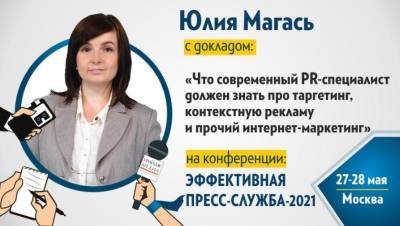 Что современный PR-специалист должен знать про таргетинг, контекстную рекламу и прочий интернет-маркетинг - smi24.news - Москва