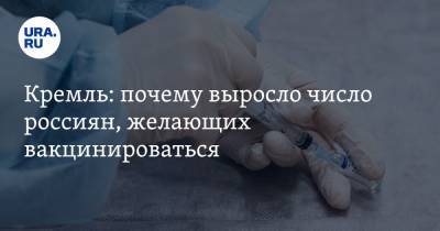 Дмитрий Песков - Кремль: почему выросло число россиян, желающих вакцинироваться - ura.news