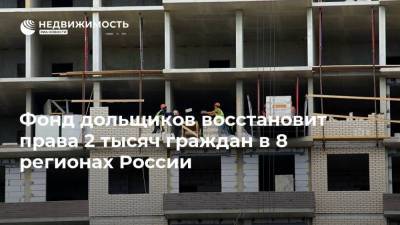 Марат Хуснуллин - Фонд дольщиков восстановит права 2 тысяч граждан в 8 регионах России - realty.ria.ru - Москва - Краснодарский край - Московская обл. - респ.Бурятия - Ростовская обл. - Ульяновская - Самарская обл. - респ. Хакасия - Хабаровский