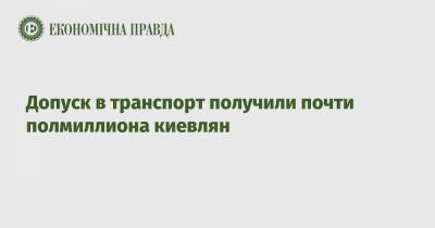 Николай Поворозник - Допуск в транспорт получили почти полмиллиона киевлян - epravda.com.ua - Киев