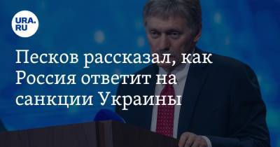 Владимир Зеленский - Дмитрий Песков - Песков рассказал, как Россия ответит на санкции Украины - ura.news