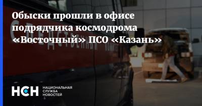 Владимир Путин - Обыски прошли в офисе подрядчика космодрома «Восточный» ПСО «Казань» - nsn.fm - респ. Татарстан - Казань