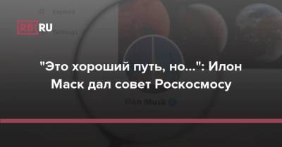 'Это хороший путь, но...': Илон Маск дал совет Роскосмосу - rb.ru