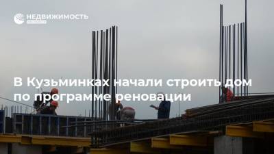 В Кузьминках начали строить дом по программе реновации - realty.ria.ru - Москва - Строительство