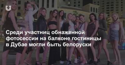 Среди участниц обнаженной фотосессии на балконе гостиницы в Дубае могли быть белоруски - news.tut.by - Молдавия - Эмираты