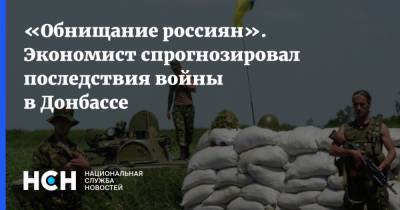 «Обнищание россиян». Экономист спрогнозировал последствия войны в Донбассе - nsn.fm - Крым