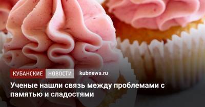 Ученые нашли связь между проблемами с памятью и сладостями - kubnews.ru