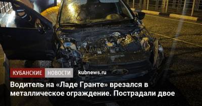 Водитель на «Ладе Гранте» врезался в металлическое ограждение. Пострадали двое - kubnews.ru - Сочи - Краснодарский край - Апсны