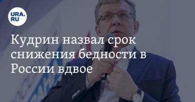 Владимир Путин - Владимир Жириновский - Алексей Кудрин - Кудрин назвал срок снижения бедности в России вдвое - ura.news