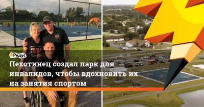 Пехотинец создал парк для инвалидов, чтобы вдохновить их на занятия спортом - ridus.ru - Ирак - шт.Флорида