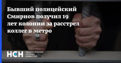 Алексей Смирнов - Бывший полицейский Смирнов получил 19 лет колонии за расстрел коллег в метро - nsn.fm - Москва