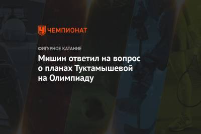Алексей Мишин - Елизавета Туктамышева - Анна Щербакова - Мишин ответил на вопрос о планах Туктамышевой на Олимпиаду - championat.com - Швеция - Пекин - Стокгольм