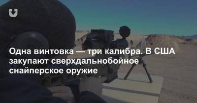 Одна винтовка — три калибра. В США закупают сверхдальнобойное снайперское оружие - news.tut.by - США
