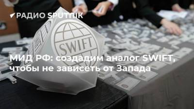 Александр Панкин - МИД РФ: создадим аналог SWIFT, чтобы не зависеть от Запада - smartmoney.one