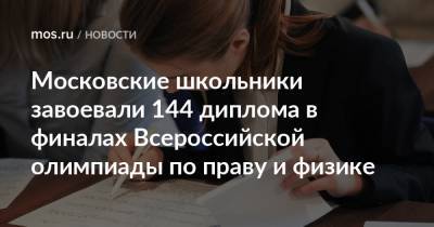 Московские школьники завоевали 144 диплома в финалах Всероссийской олимпиады по праву и физике - mos.ru - Москва - Тюмень