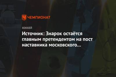 Владимир Крикунов - Олег Знарок - Источник: Знарок прилетел на финальную встречу с руководством московского «Динамо» - championat.com - Москва