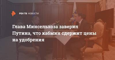 Владимир Путин - Дмитрий Патрушев - Глава Минсельхоза заверил Путина, что кабмин сдержит цены на удобрения - ren.tv