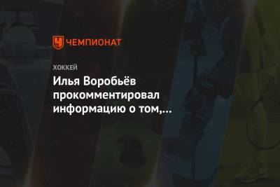 Илья Воробьев - Илья Воробьёв прокомментировал информацию о том, то зарабатывает 80-85 млн рублей - championat.com