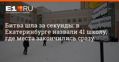 Артем Устюжанин - Битва шла за секунды: в Екатеринбурге назвали 41 школу, где места закончились сразу - e1.ru - Екатеринбург
