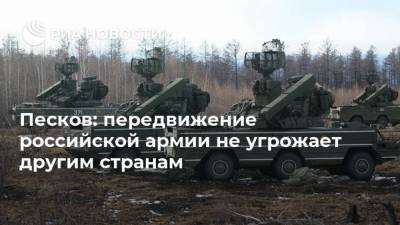Дмитрий Песков - Песков: передвижение российской армии не угрожает другим странам - ria.ru - Москва - Ростовская обл.
