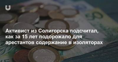 Активист из Солигорска подсчитал, как за 15 лет изменилась плата за содержание в изоляторах - news.tut.by