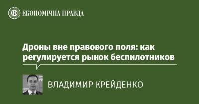Дроны вне правового поля: как регулируется рынок беспилотников - epravda.com.ua