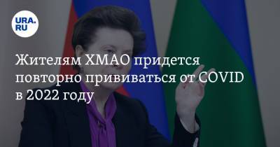 Наталья Комарова - Михаил Мурашко - Жителям ХМАО придется повторно прививаться от COVID в 2022 году - ura.news - Югра