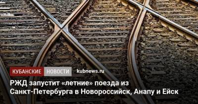 РЖД запустит «летние» поезда из Санкт-Петербурга в Новороссийск, Анапу и Ейск - kubnews.ru - Санкт-Петербург - Анапа - Краснодарский край - Новороссийск - Ейск