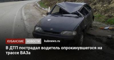 Алексей Одеров - В ДТП пострадал водитель опрокинувшегося на трассе ВАЗа - kubnews.ru - Краснодарский край - Новороссийск - Крымск