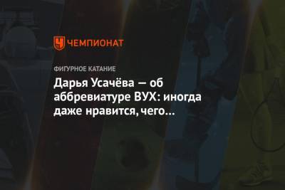 Камила Валиева - Дарья Усачева - Дарья Усачёва — об аббревиатуре ВУХ: иногда даже нравится, чего не скажешь о Валиевой - championat.com
