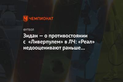 Зинедин Зидан - Зидан — о противостоянии с «Ливерпулем» в ЛЧ: «Реал» недооценивают раньше времени - championat.com