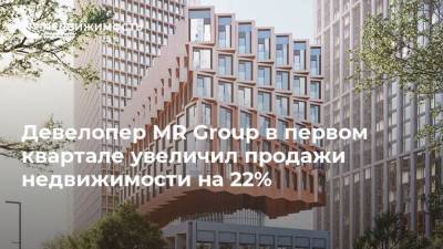 Девелопер MR Group в первом квартале увеличил продажи недвижимости на 22% - realty.ria.ru - Москва - Сочи - Московская обл. - Строительство