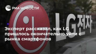 Эксперт рассказал, как LG пришлось окончательно уйти с рынка смартфонов - smartmoney.one