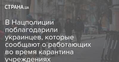 Игорь Клименко - В Нацполиции поблагодарили украинцев, которые сообщают о работающих во время карантина учреждениях - strana.ua