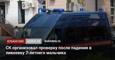 Андрей Маслов - СК организовал проверку после падения в ливневку 7-летнего мальчика - kubnews.ru - Краснодарский край - Краснодар - Следственный Комитет