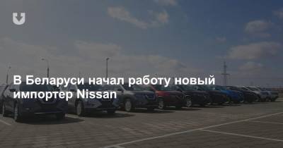 В Беларуси начал работу новый импортер Nissan - news.tut.by - Минск - Бобруйск