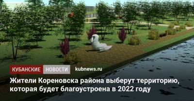 Жители Кореновска выберут территорию, которая будет благоустроена в 2022 году - kubnews.ru - Краснодарский край - Кореновск - район Кореновский - Благоустройство