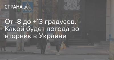 Наталья Диденко - Наталка Диденко - От -8 до +13 градусов. Какой будет погода во вторник в Украине - strana.ua - Киев