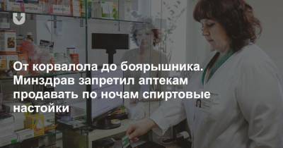 От корвалола до боярышника. Минздрав запретил аптекам продавать по ночам спиртовые настойки - news.tut.by