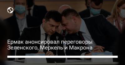 Владимир Зеленский - Ангела Меркель - Андрей Ермак - Эммануэля Макрон - Ермак анонсировал переговоры Зеленского, Меркель и Макрона - liga.net