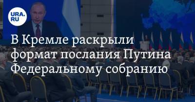 Владимир Путин - Дмитрий Песков - В Кремле раскрыли формат послания Путина Федеральному собранию - ura.news