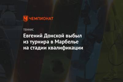 Андрей Рублев - Евгений Донской - Евгений Донской выбыл из турнира в Марбелье на стадии квалификации - championat.com - Испания