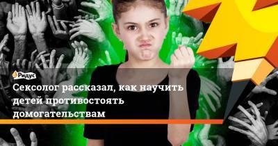 Сексолог рассказал, как научить детей противостоять домогательствам - ridus.ru - Московская обл.