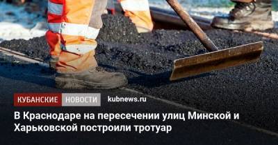 Евгений Первышов - В Краснодаре на пересечении улиц Минской и Харьковской построили тротуар - kubnews.ru - Краснодарский край - Краснодар - Благоустройство
