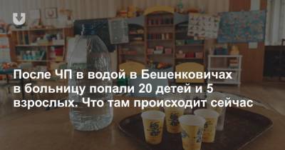 После ЧП в водой в Бешенковичах в больницу попали 20 детей и 5 взрослых. Что там происходит сейчас - news.tut.by